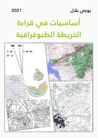 أساسيات في قراءة الخريطة الطبوغرافية